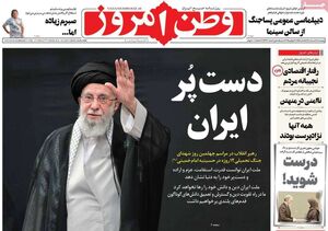 عکس / صفحه نخست روزنامه‌های چهارشنبه 8 مرداد 1404