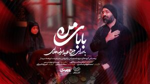 نماهنگ/ "بابای من" با نوای هلالی