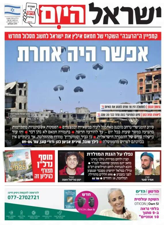 صفحه نخست روزنامههای عبری زبان/ روزنامههای صهیونیست: در برابر عملیات روانی حماس شکست خوردیم