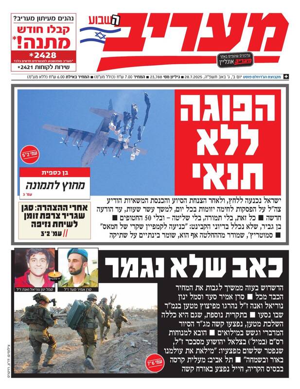 صفحه نخست روزنامههای عبری زبان/ روزنامههای صهیونیست: در برابر عملیات روانی حماس شکست خوردیم