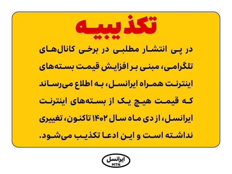 تکذیب افزایش قیمت بستههای اینترنت همراه ایرانسل