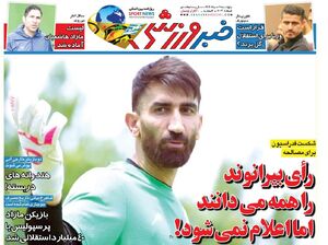 عکس / تیتر روزنامه‌های ورزشی پنجشنبه 9 مرداد