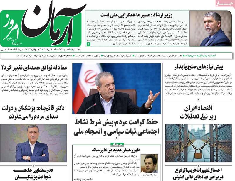 روزنامه آرمان امروز