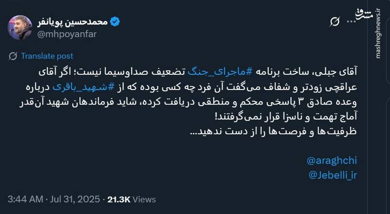 واکنش پویانفر به تعطیل شدن «ماجرای جنگ»