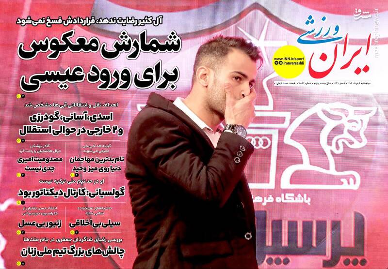 عکس / تیتر روزنامه‌های ورزشی پنجشنبه 9 مرداد 5