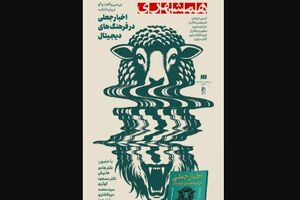 رونمایی از «اخبار جعلی در فرهنگهای دیجیتال»