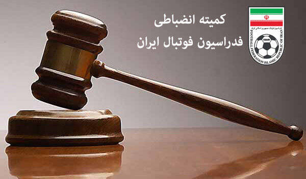 كميته،انضباطي،استيناف،امتياز،قطعي،ماده،فدراسيون،صلاحيت،بند،ص ...