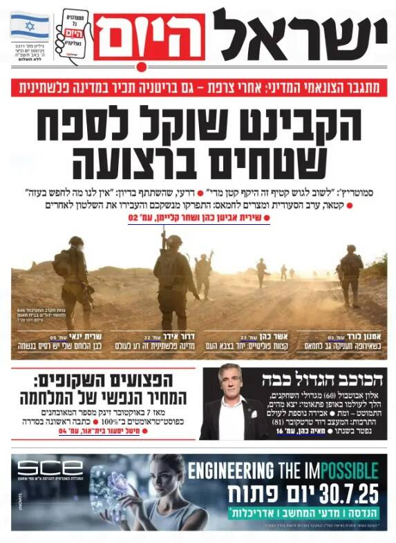 صفحه نخست روزنامه‌های عبری زبان/ بازتاب تهدید کشورهای غربی در به رسمیت شناختن فلسطین