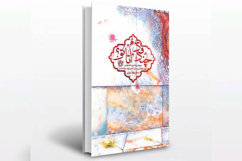 پیشبینی شهادت به دست داعش از ۱۷ سالگی