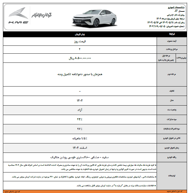 آغاز پیش‌فروش محصولات J7 و X5 با موعد تحویل اسفند 1404 3
