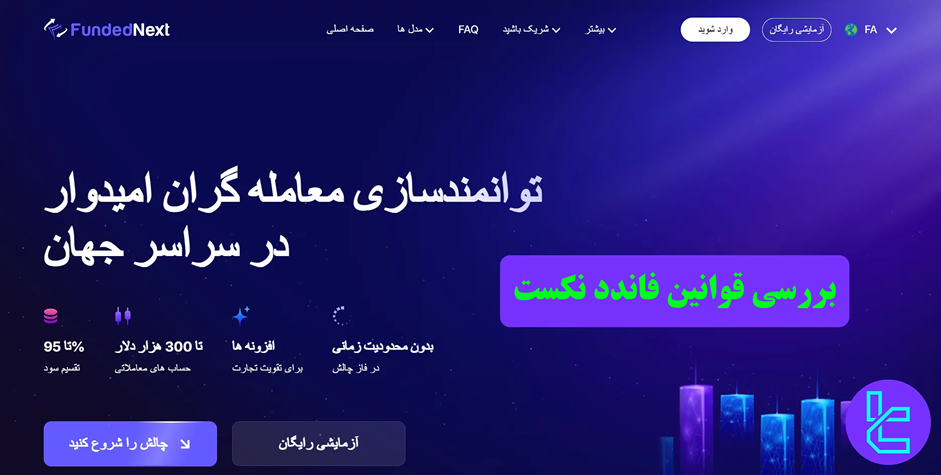 قوانین فاندد نکست – راهنمای جامع شرایط و ضوابط ترید در [FundedNext]