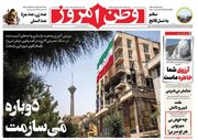 عکس/ صفحه نخست روزنامه‌های شنبه ۱۱ مرداد ۱۴۰۴