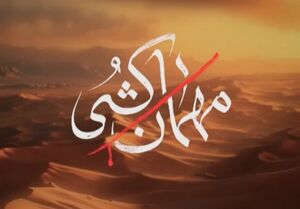 از تحلیل تا تصویر؛ پلهای که سریال «مهمانکشی» کم دارد