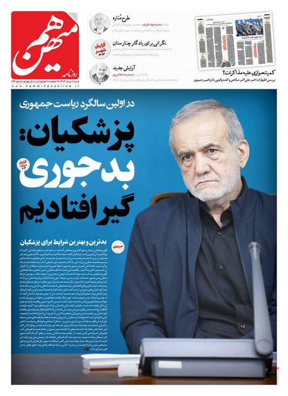 عکس / صفحه نخست روزنامههای شنبه 11 مرداد 1404 12