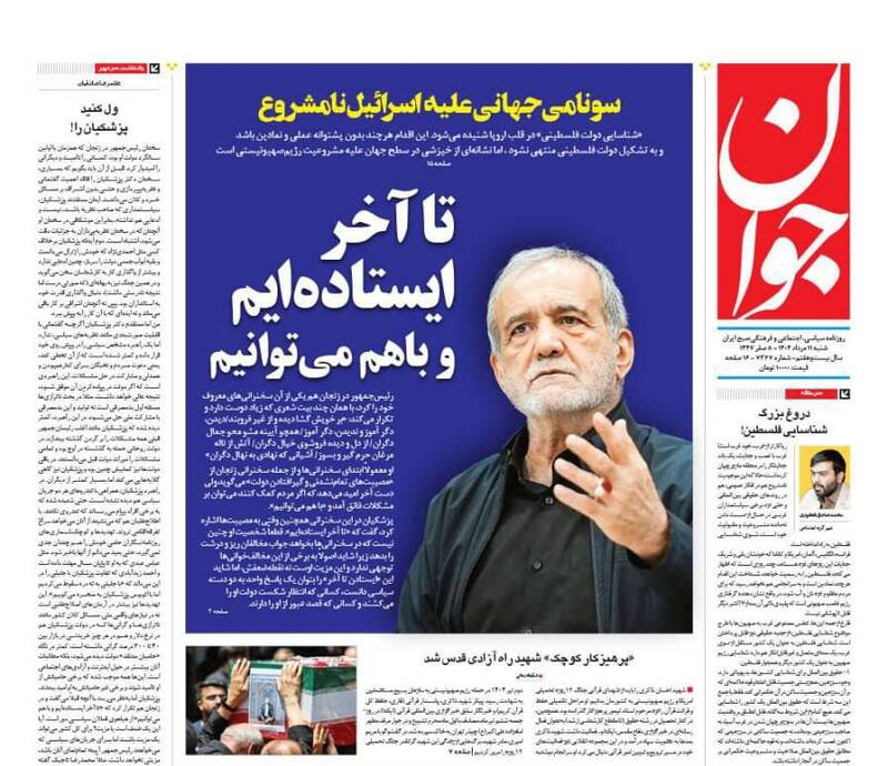 عکس / صفحه نخست روزنامههای شنبه 11 مرداد 1404 4