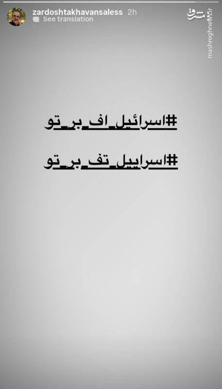 استوری پسر مهدی اخوان ثالث علیه اسراییل