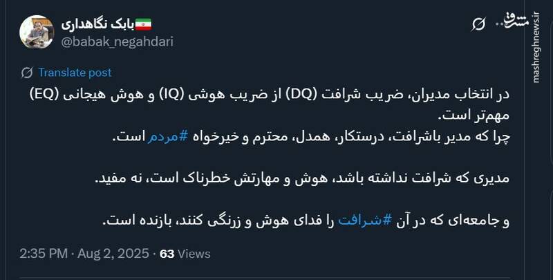 در انتخاب مدیران، ضریب شرافت از ضریب هوشی مهمتر است