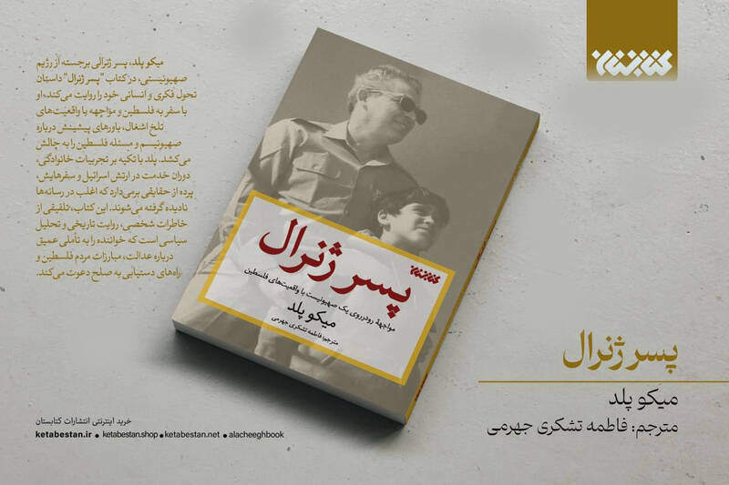 روایت فرزند فرماندهان ارشد ارتش اسرائیل از فلسطین