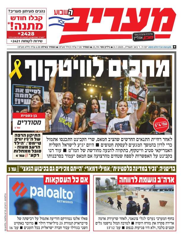 صفحه نخست روزنامههای عبری زبان/ یدیعوت آحارانوت: دنیا علیه ما شده است