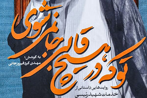 مگر آقای رئیسی امام است که پشتم به او نباشد؟! کتاب «تو که در هیچ قالبی جا نمیشوی» - کراپشده