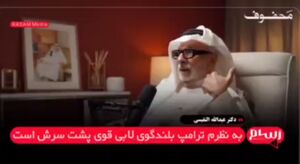 ترامپ فقط بوق لابی پشت سرش است+ فیلم