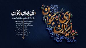نماهنگ «ای ایران بخوان» +دانلود