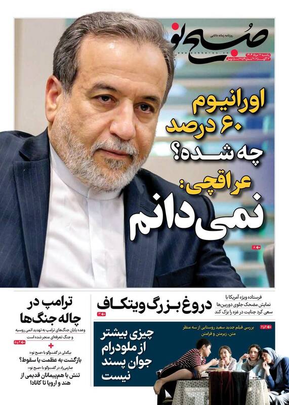 عکس / صفحه نخست روزنامههای یکشنبه 12 مرداد 1404 5