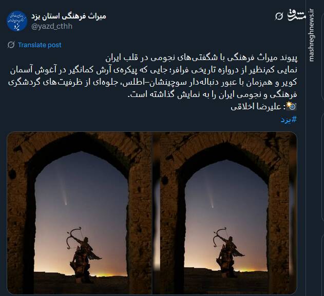 پیوند میراث فرهنگی با شگفتیهای نجومی در قلب ایران + عکس