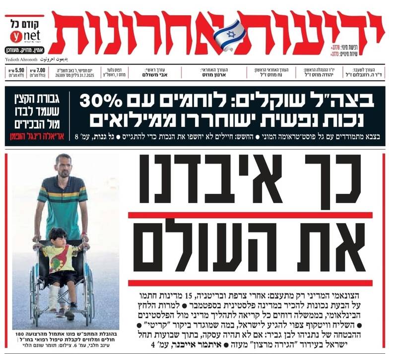 صفحه نخست روزنامههای عبری زبان/ یدیعوت آحارانوت: دنیا علیه ما شده است