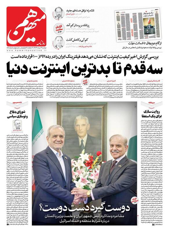 عکس / صفحه نخست روزنامههای دوشنبه 13 مرداد 1404 12
