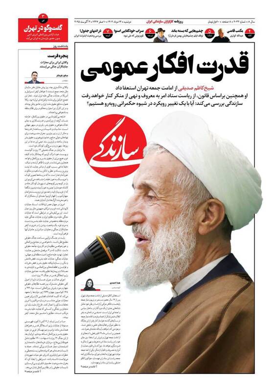 عکس / صفحه نخست روزنامههای دوشنبه 13 مرداد 1404 16