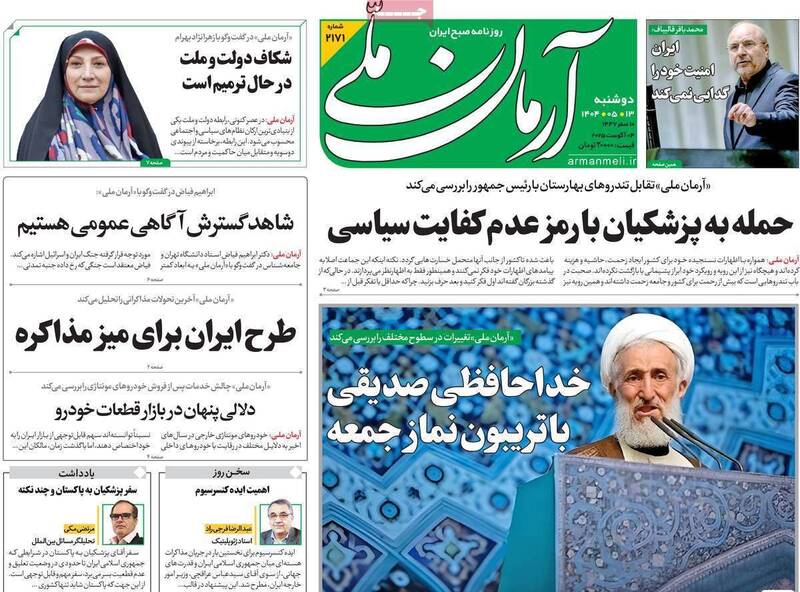 عکس / صفحه نخست روزنامههای دوشنبه 13 مرداد 1404 18