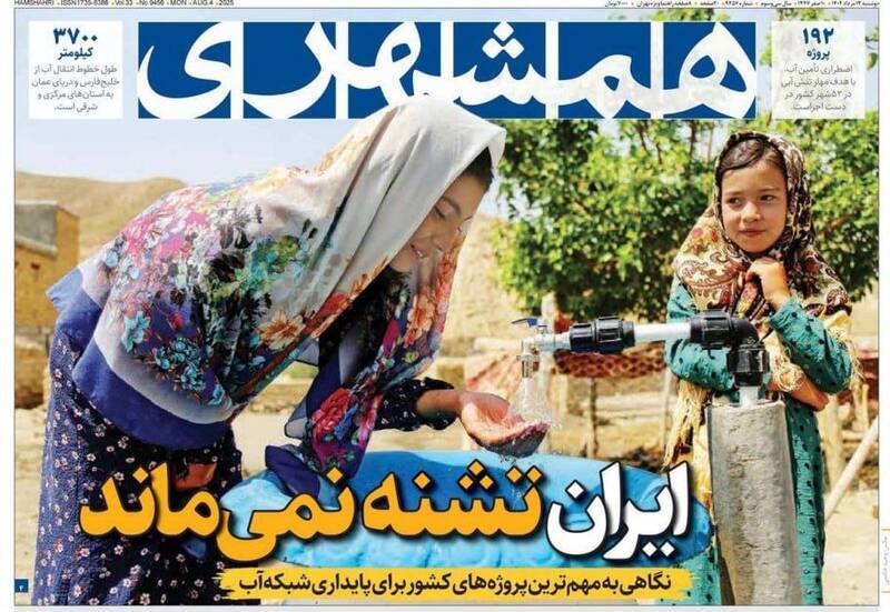 عکس / صفحه نخست روزنامههای دوشنبه 13 مرداد 1404 15