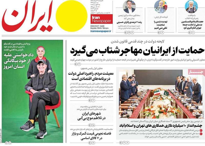 عکس / صفحه نخست روزنامههای دوشنبه 13 مرداد 1404 17