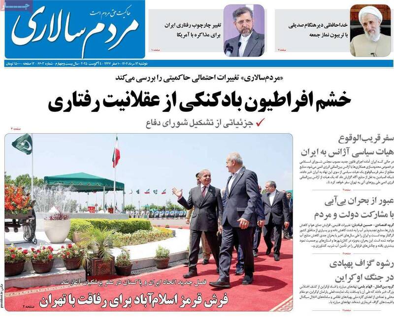 عکس / صفحه نخست روزنامههای دوشنبه 13 مرداد 1404 23