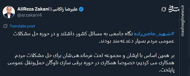 توئیت زاکانی درباره همکاریها با شهید حاجی زاده