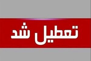 تعطیلی واحدهای قوه قضاییه استان تهران در روز چهارشنبه