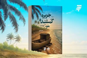 «جزیره گمشده من»؛ تلفیق داستانهایی با محوریت کرامات امام رضا (ع)