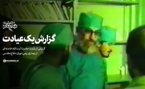 فیلم / گزارش یک عیادت