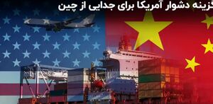 گزینه دشوار آمریکا برای جدایی از چین+ فیلم