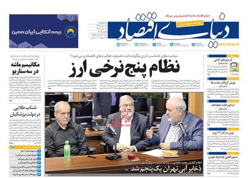 عکس / صفحه نخست روزنامههای سهشنبه 14 مرداد 1404 20