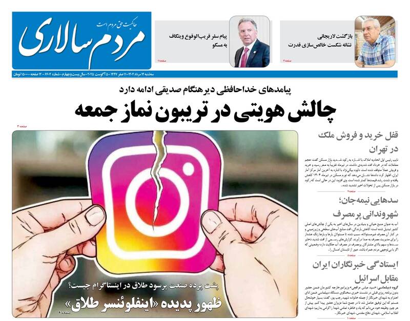 عکس / صفحه نخست روزنامههای سهشنبه 14 مرداد 1404 23