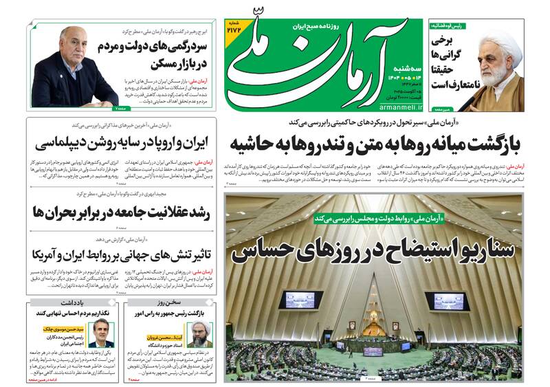 عکس / صفحه نخست روزنامههای سهشنبه 14 مرداد 1404 18