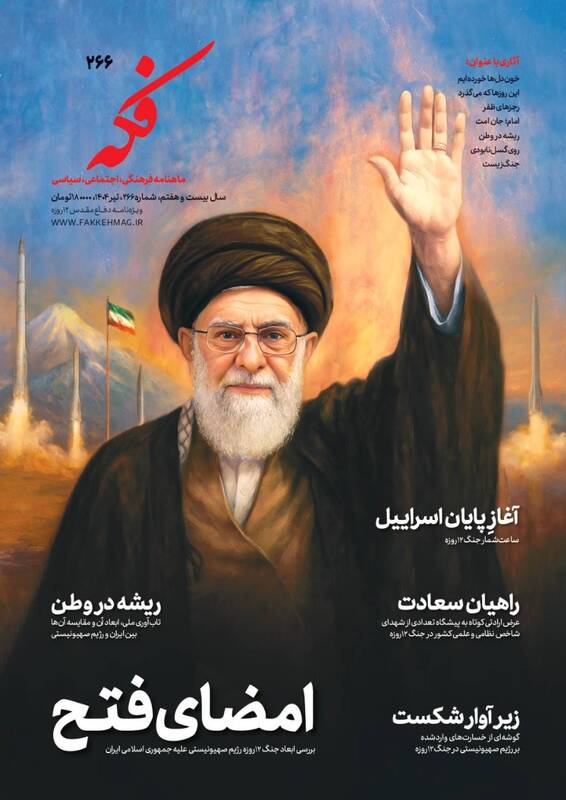 شماره ۲۶۶ نشریه فکه منتشر شد