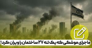 ماجرای موشکی ایرانی که یک تنه ۲۷ ساختمان را ویران کرد!+ فیلم