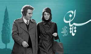 حراج تاریخ در نمایش خانگی / تاریخ در سریال‌های ایرانی؛ دکور تجملاتی یا ابزار هویت‌سازی؟
