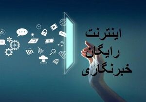 فیلم / بسته اینترنت خبرنگاری چه زمانی فعال می‌شود؟