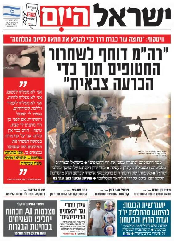 صفحه نخست روزنامه‌های عبری زبان/ اعتراف به شکست عملیات ارابه‌های گیدئون