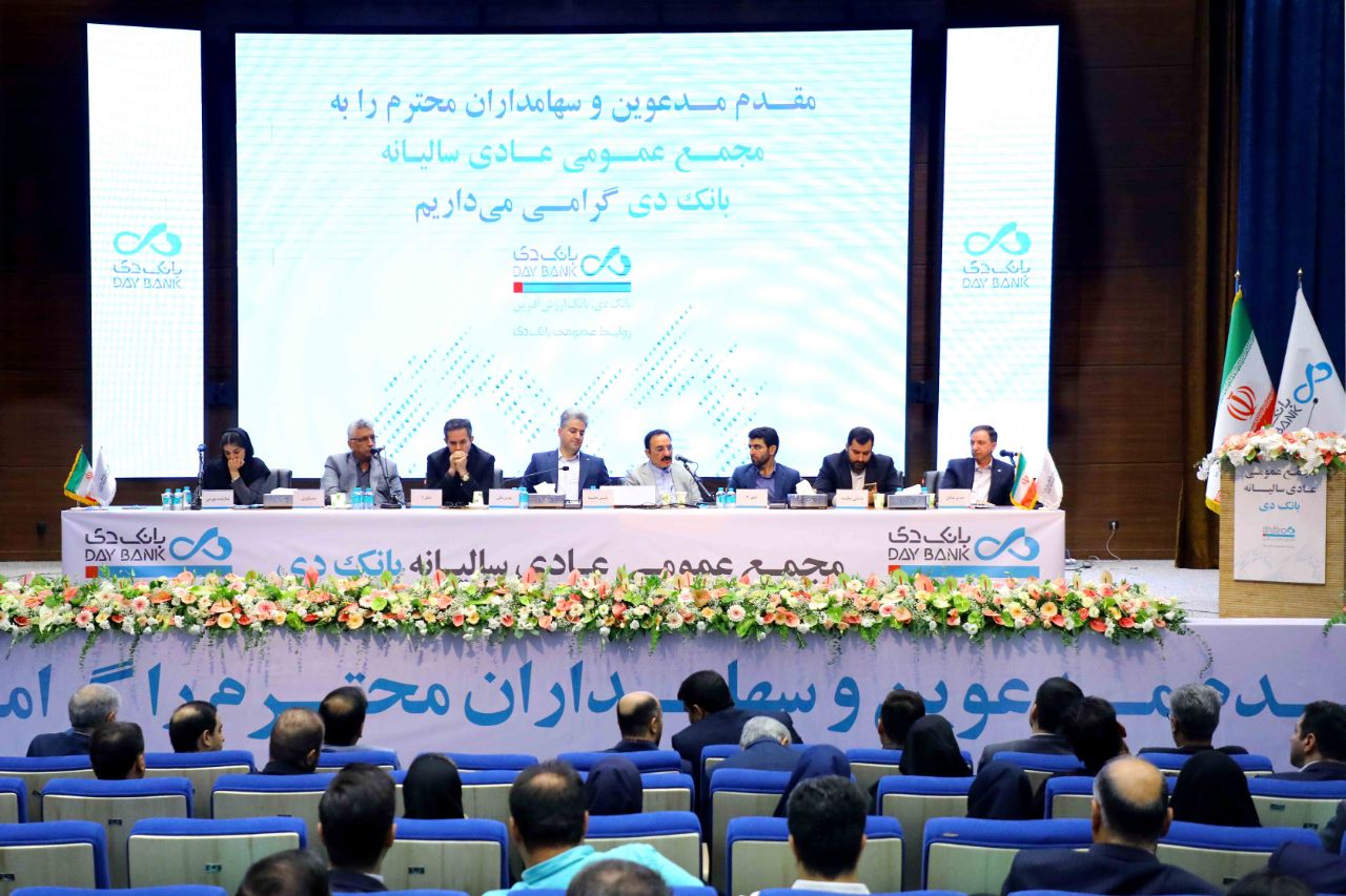 مجمع عمومی عادی سالیانه بانک دی برگزار شد
