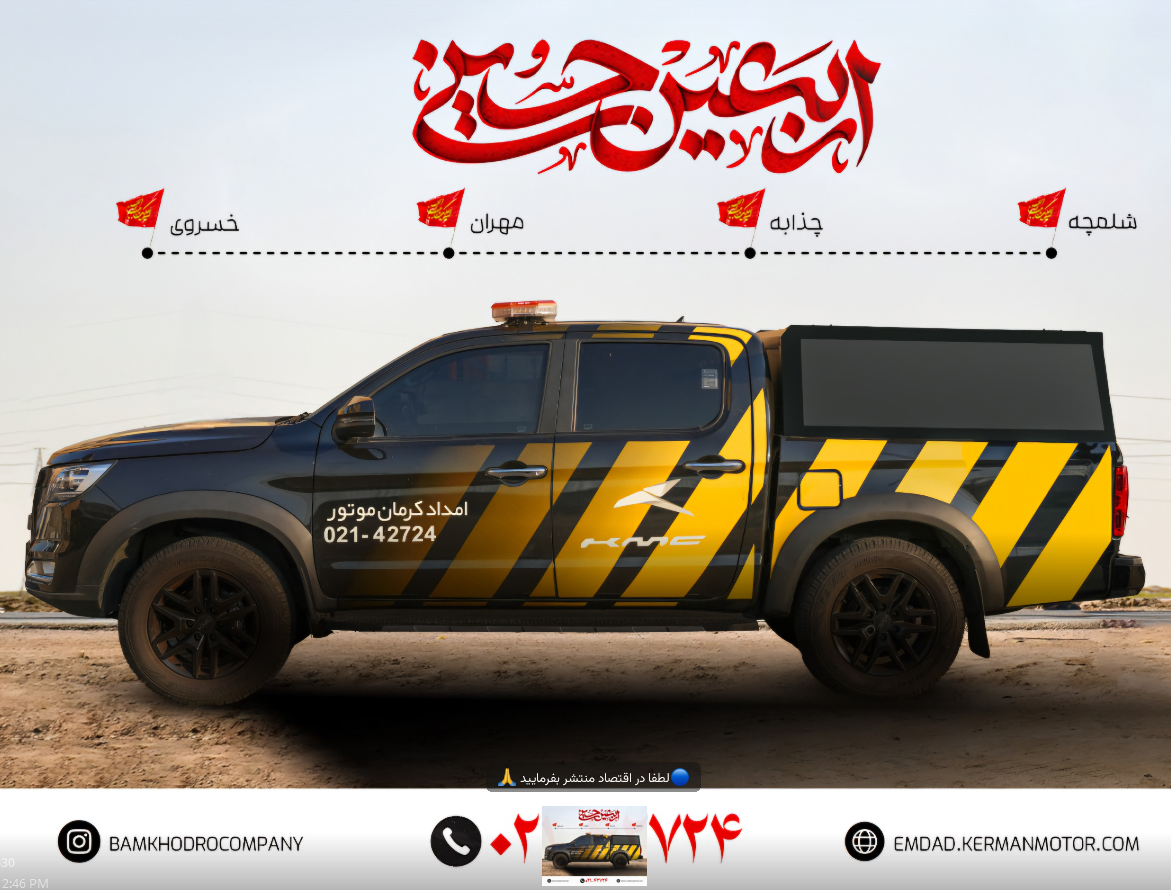 پشتیبانی فنی در مسیر دلدادگی /  «کرمان موتور» در خدمت زائران اربعین ۱۴۰۴